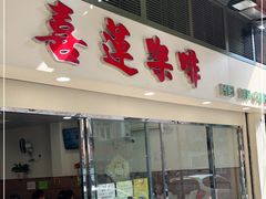 门面-喜莲咖啡