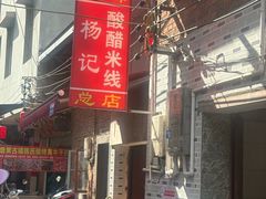 -正宗杨记普洱酸醋米线(总店)