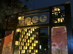 -老房子金沙元年川菜食府·花园餐厅(金沙店)