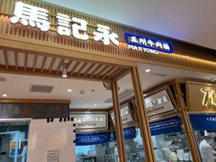 -马记永·兰州牛肉面(3019君尚店)