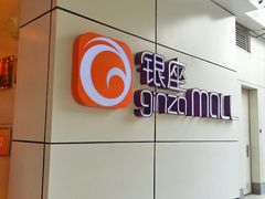 -银座mall(东直门店)