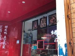 门面-王浩儿纪六孃甜皮鸭(乐山总店)