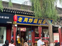 -老周炒拨拉(甘州总店)