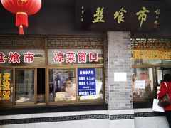 门面-盘飧市(春熙路店)