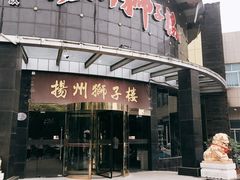 -扬州狮子楼·非遗淮扬菜(总店)