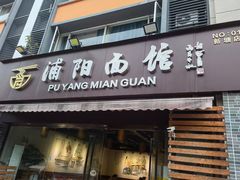 -浦阳面馆(萧山店)