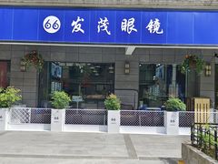 -发茂眼镜·蔡司依视路镜片(镇坪路店)