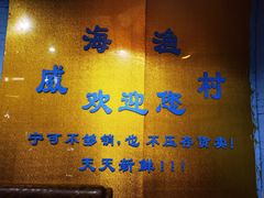 -崴海渔村(虹梅路店)