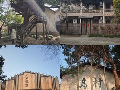 -乌村