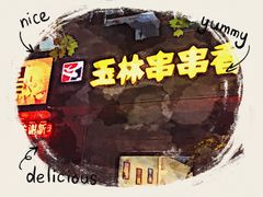 -玉林串串香(漫威主题餐厅)