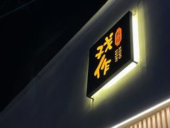 门面-戏作寿司(观音桥店)