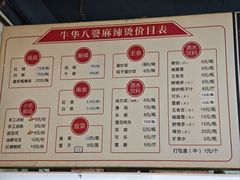 -牛华八婆麻辣烫(起源店)