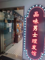 -贝勒爷专业男发