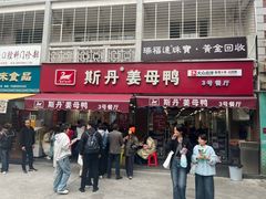 -斯丹姜母鸭·古法干香(涂门街总店)