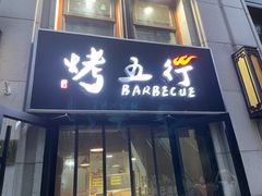 门面-烤五行·烧烤烤串(石佛营店)