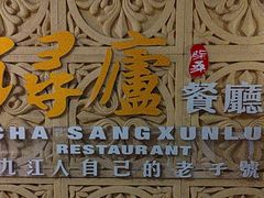 -浔庐餐厅•江西老字号•九江菜(南湖国际店)