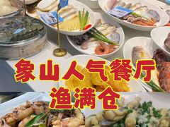 -渔满仓海鲜渔家(象山二店)
