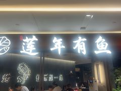 -吉庆莲年有鱼炭烤鱼(苏宁广场店)