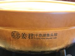 -姜君·千岛湖鱼头馆(浦东大道店)