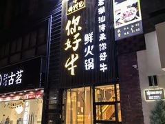 -你好牛火锅 头牌无花果鸡(海上传奇店)
