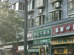 -正宗刘记不翻汤(和园店)
