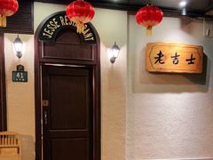 门面-老吉士酒家(天平路店)