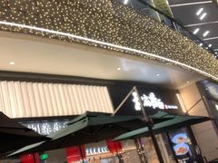 门面-和府捞面(壹方天地店)