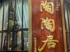 -陶陶居酒家(SM二期购物广场店)