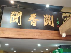 -闻香阁·清真(光荣道店)