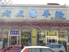 -老三羊汤【北兴隆街店】