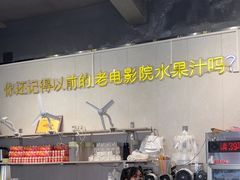 -花姨·老电影院果汁冰(88号店)