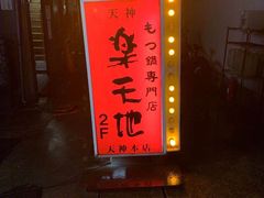 -乐天地(天神本店)