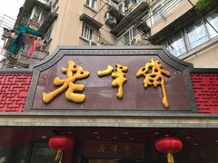 门面-老半斋(福州路店)