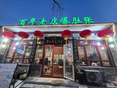 -东兴顺爆肚张