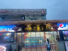 -坛南湾农家乐·海鲜楼·大排档(平潭坛南湾店)