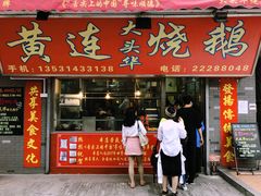 门面-黄连大头华烧鹅店(大良店)