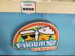 -有间冰室(侨港风情街店)