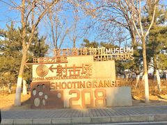 -中国北方国际射击场