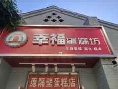 门面-幸福蛋糕坊(金顶街店)