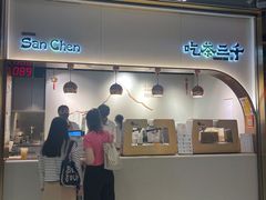 -吃茶三千(海港城店)