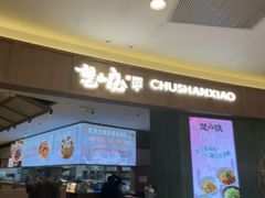 -楚山晓·楚湘菜(江夏永旺店)