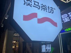 -淡马茶坊(深圳宝安壹方城店)