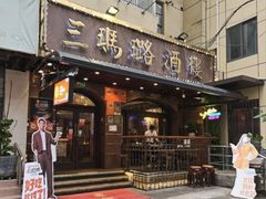 -三玛璐酒楼(汉口路店)