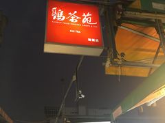 -瑞丰夜市