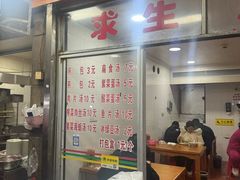-求生煎包(武夷小区店)