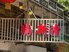 -清新鸡沙田乳鸽店(金融店)