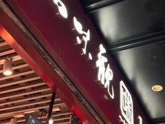 -知味观(湖滨店)