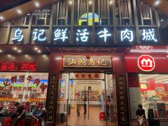 -乌记鲜活牛肉城(金砂东路店)