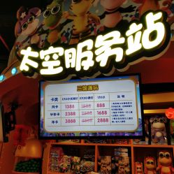 -太空学院儿童娱教乐园(中华广场店)