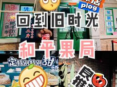 -和平菓局(王府井店)